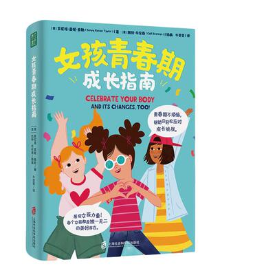 当当网 女孩青春期成长指南 青春期孩子成长手册 家庭教育育儿养育叛逆期女孩书籍 陪伴孩子健康心理生理成长 饮食锻炼睡眠生活