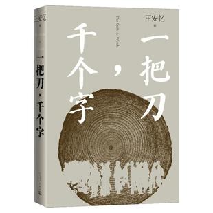一把刀千个字 王安忆重磅新作登顶《收获》长篇小说榜长恨歌匿名天香王安忆长篇小说系列中国文学散文随笔现当代文学畅销书籍