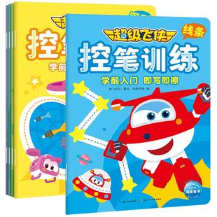 【可反复擦写】超级飞侠控笔训练全5册拼音字母数字图像线条3-6岁幼小衔接语数外学前入门训练书籍专注观察力提升控笔技巧涂写练习