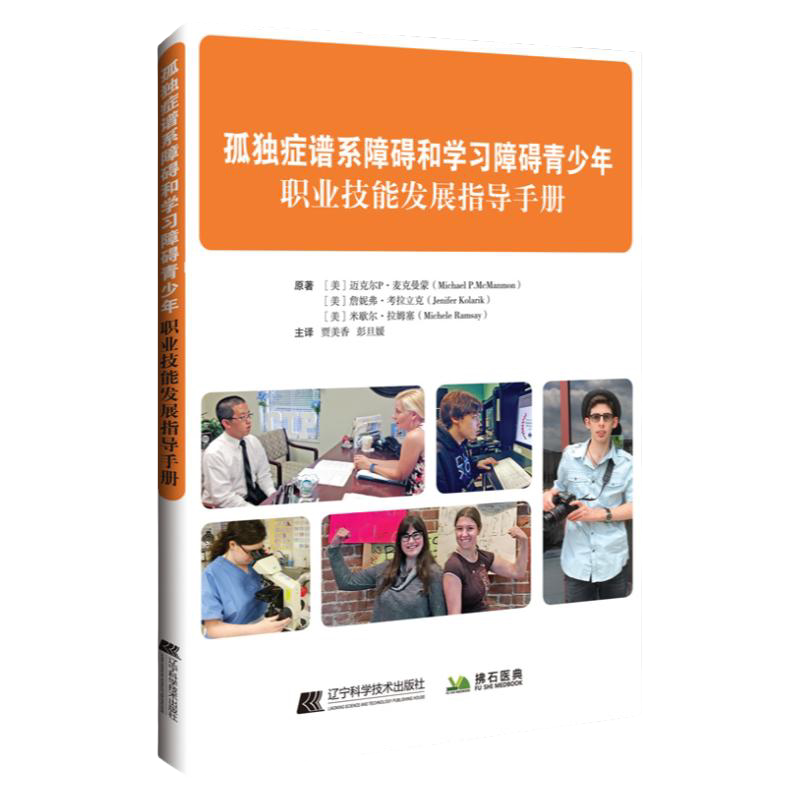 孤独症谱系障碍和学习障碍青少年 职业技能发展指导手册 贾美香 彭旦媛 发展你的兴趣和能力 辽宁科学技术出版社 9787559121066
