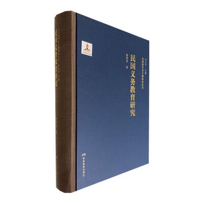 民国教育史专题研究丛书·民国义务教育研究