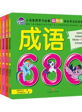 小马宝莉语文幼小衔接教材全套
