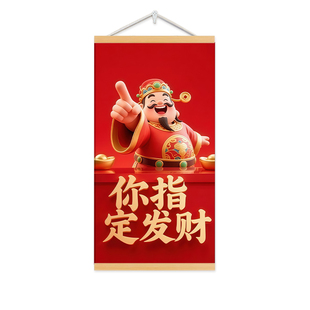 新中式你指定发财财神爷挂画玄关客厅办公室墙壁装饰画卧室背景墙