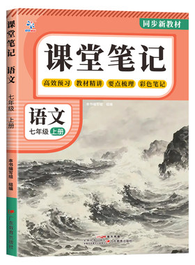 2026秋新版七八年级上下册课堂笔记语文数学英语同步新课本预习教辅资料全套人教版寒假衔接教材学霸教材笔记中学教材全解讲解书zj