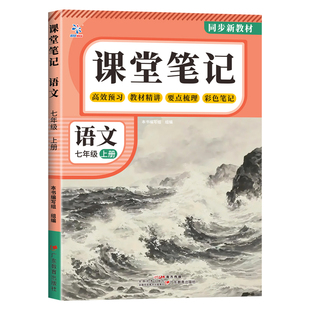 2026秋新版七八年级上下册课堂笔记语文数学英语同步新课本预习教辅资料全套人教版寒假衔接教材学霸教材笔记中学教材全解讲解书zj