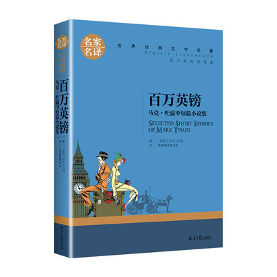 正版原著 百万英镑 英磅 马克吐温短篇小说集选 初中生小学生课外必读物8-9-10-12-15周岁少儿童书籍三四五六年级课外阅读图书