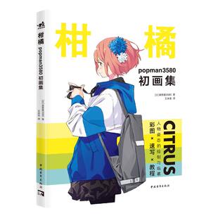 【官方正版+现货速发】 柑橘：popman3580初画集  近百幅插画与速写原稿  凝结插画师8年的心血人物的插画集