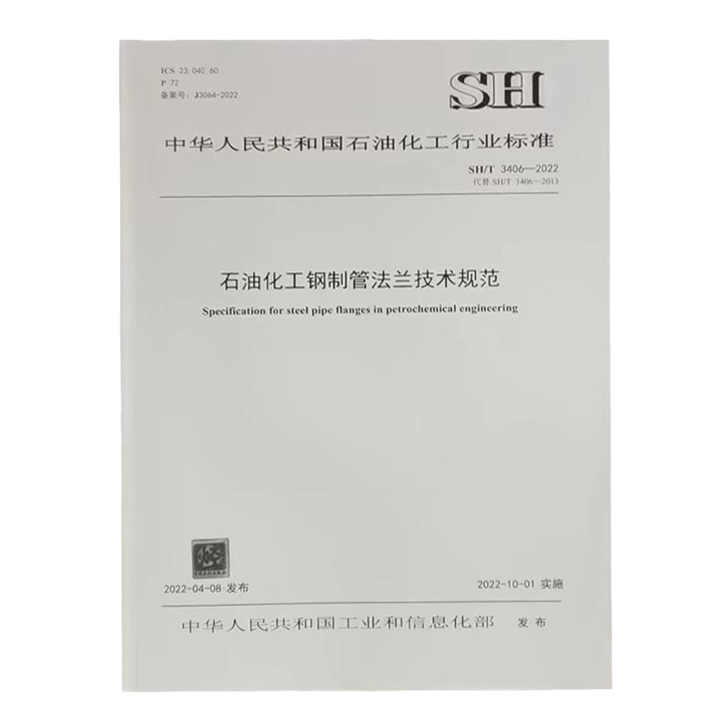 SH/T 3406-2022 石油化工钢制管法兰技术规范 法兰标准书籍