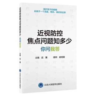 近视防控焦点问题知多少 你问我答 北京大学医学出版社 儿童验光视力矫正 角膜塑形镜低浓度阿托品 科普中小学假性近视 知识预防