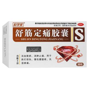 科学家 舒筋定痛胶囊0.26g*36粒/盒 风湿痹痛跌打损伤慢性腰腿痛
