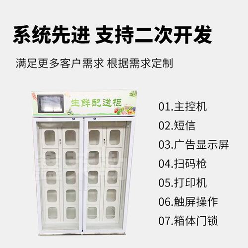 厂家商用智能生鲜配送柜社区商城无人自取柜冷藏柜无人制冷售货机