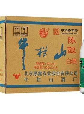 牛栏山二锅头牛栏山陈酿42度浓香型白酒白牛二500ml整箱12瓶原箱