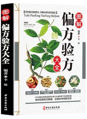 图解偏方秘方大全 白话全译彩图版偏方土方秘方验方千古奇方奇效方汇编大全土单方小方子治大病很老很老的老偏方书籍（送小蓝本）