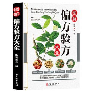 图解偏方秘方大全 白话全译彩图版偏方土方秘方验方千古奇方奇效方汇编大全土单方小方子治大病很老很老的老偏方书籍(送小蓝本)