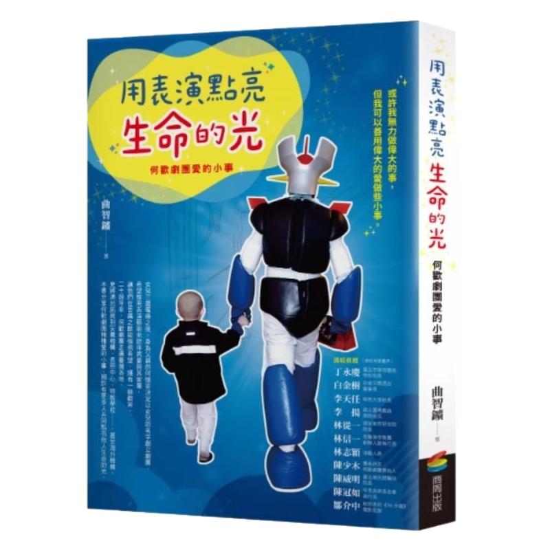 预售【外图台版】用表演点亮生命的光 何欢剧团爱的小事 / 曲智鑛 商周出版
