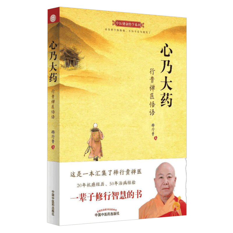 正版 心乃大药 行贵禅医悟语 释行贵 编著 抗癌症书籍 癌症治疗 抗肿瘤书籍 肿瘤学 中国中医药出版社 医学保养 保健中医书籍