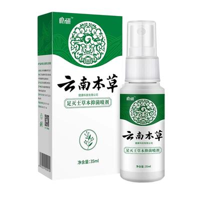 3盒更实惠皓研纯春堂云南本草草本抑菌喷剂35ml原足灭士健康科技