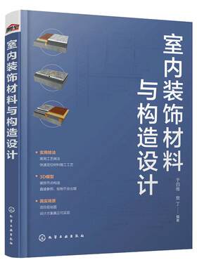 当当网 室内装饰材料与构造设计 于四维 化学工业出版社 正版书籍