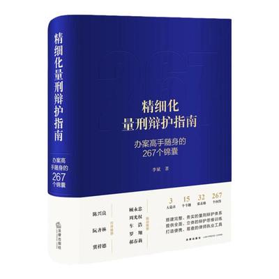 精细化量刑辩护指南办案随身锦囊