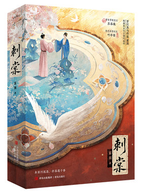 限量100特签 刺棠 雾圆 权谋类古代言情小说实体书相爱相杀破镜重圆无降智权谋文 新增番外棠棣之华 身居污泥荡亦落莲子香 悦读纪