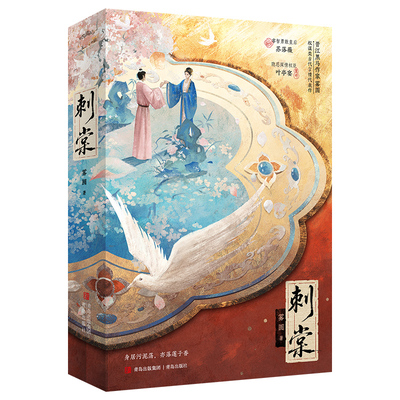 限量100特签 刺棠 雾圆 权谋类古代言情小说实体书相爱相杀破镜重圆无降智权谋文 新增番外棠棣之华 身居污泥荡亦落莲子香 悦读纪