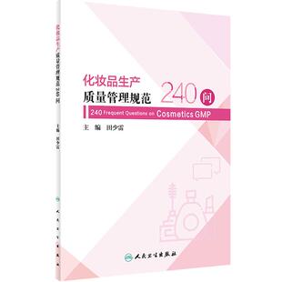 化妆品生产质量管理规范240问 田少雷主编 贯彻化妆品生产质量管理规范检查要点实施中常见问题解答 人民卫生出版社9787117352468