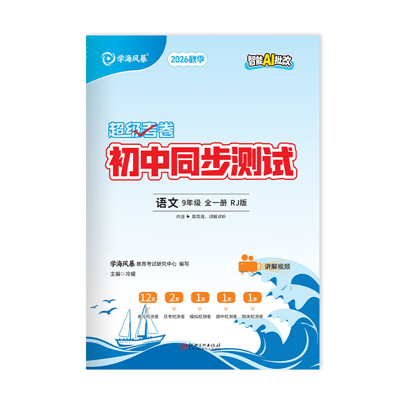 超级考卷学海风暴初中同步测试卷