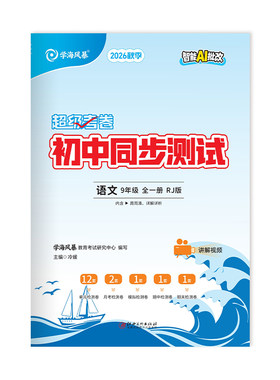 超级考卷学海风暴初中同步测试卷