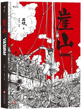 【现货】后浪正版《崖山》历史故事漫画书，一部忠于历史的纪录片式作品，以多种历史、军事专著为基础，通篇以白描风格。