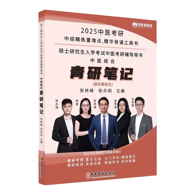 现货 青研笔记 红研知己 2025年 中医综合考研中综学霸研霸笔记真题题库研究生考试医学龙凤决龙凤诀内科针灸中药傲视宝典傲世煎煮