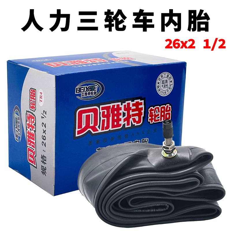 26x21/2贝雅特人力手推加厚直内胎内胎嘴翻斗车丁基橡胶三轮车