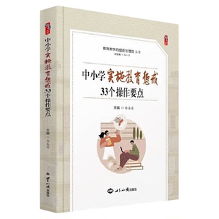 中小学实施教育惩戒33个操作要点 杨春英著桃李书系教师指导用书教学参考资料教育理论教师用书 世界知识出版社9787501265381