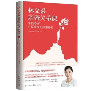 林文采亲密关系课 幸福婚姻须掌握的实用秘笈 林文采 著 找到婚姻问题症结 开出众多锦囊妙计 恋爱技巧情感咨询婚姻经营两性情感