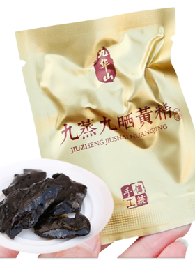 九华山九蒸九晒即食黄精独立包装