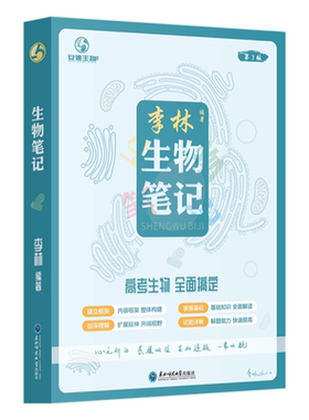 【李林老师推荐】2027版李林生物笔记高中生物基础知识遗传学实验生物真题30天速记育甲高考复习生物必修选修知识点生物高中教辅
