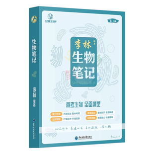 育甲教育2026版李林生物笔记高中生物基础知识遗传学实验生物真题30天速记高考复习生物必修选修知识点生物高中教辅讲义全国通用