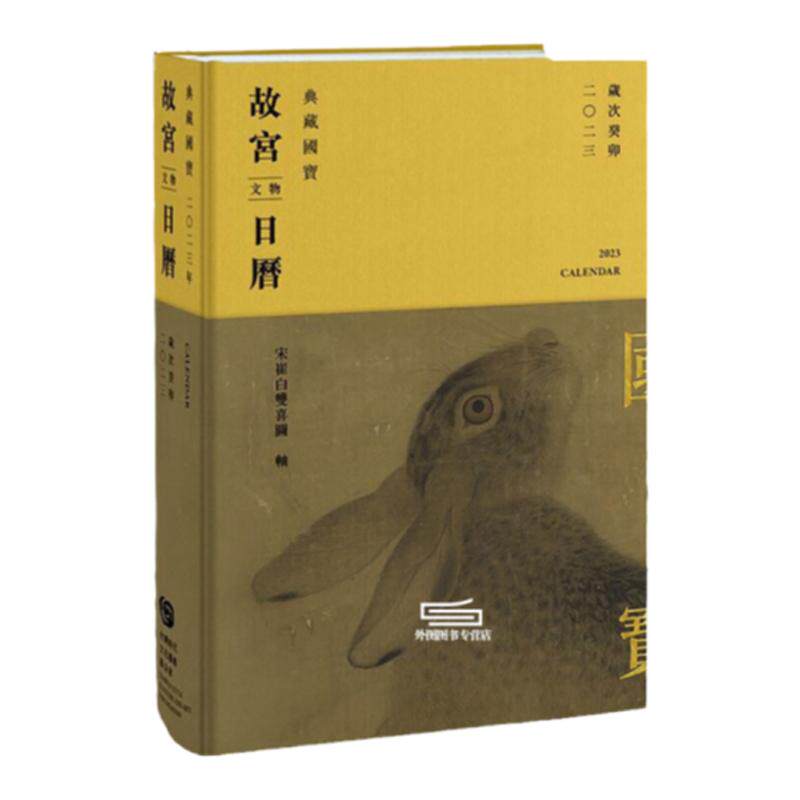 2023故宫文物日历台版