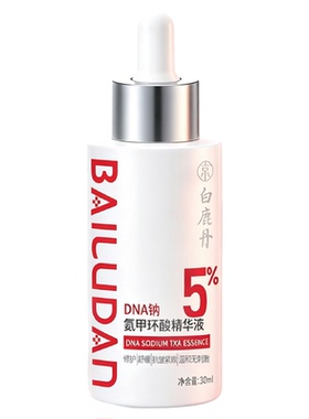 【官播】白鹿丹DNA钠氨甲环酸精华液5%传明酸烟酰胺三文鱼PDRN