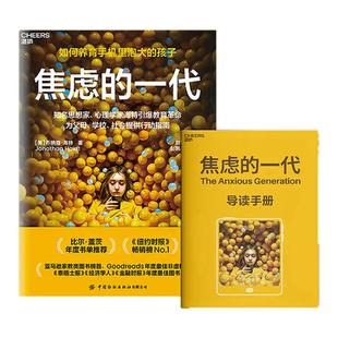 西西弗书店 焦虑的一代中文版 乔纳森·海特 知名思想家心理学家海特引爆教育革命 如何养育手机里泡大的孩子 教育类书籍正版