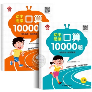 幼小衔接口算天天练幼儿园启蒙教材大班幼儿练习册全套口算题卡10000道数学专项训练5/10/20/50以内加减法练习题每天每日一练