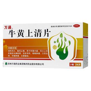 万通 牛黄上清片24片口疮舌头溃疡咽喉肿痛上火牙龈肿便秘热毒