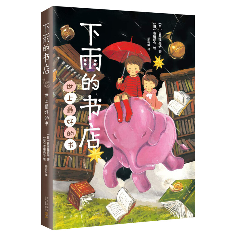 下雨的书店 世上好的书店 向理惠子著吉田尚令绘爱心树儿童小说10-11-14周岁日本儿童文学奇幻想童话小说故事二三四年级课外阅读