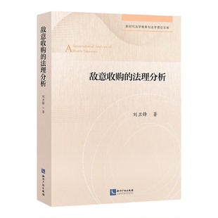 【新华书店 正版书籍】敌意收购的法理分析