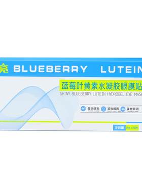 闪亮叶黄素眼贴缓解眼睛疲劳改善眼干涩成人儿童润目用冷敷护眼贴
