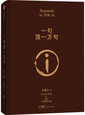 一句顶一万句咸的玩笑刘震云新书