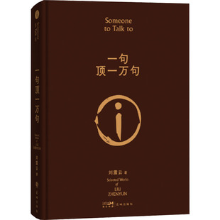 【新华文轩印签版】一句顶一万句精装典藏版刘震云作品集咸的玩笑一日三秋一地鸡毛 茅盾文学奖 中国现当代文学小说新华书店旗舰店