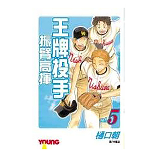 【预售】漫画 王牌投手 振臂高挥(5) 樋口朝 台版漫画书繁体中文原版进口图书 Big Windup!/大振/Oofuri 长鸿出版