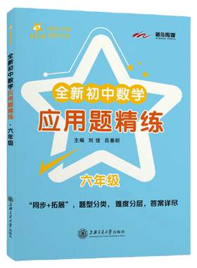 交大之星 全新初中数学应用题精练 六年级/6年级 附答案详解 中学生数学专项训练应用题精练 题型分类 上海交通大学出版社