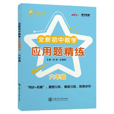 交大之星 全新初中数学应用题精练 六年级/6年级 附答案详解 中学生数学专项训练应用题精练 题型分类 上海交通大学出版社