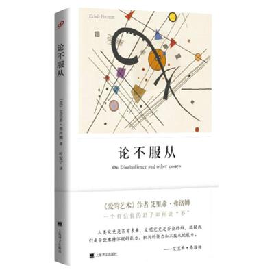 弗洛姆作品系列论不服从